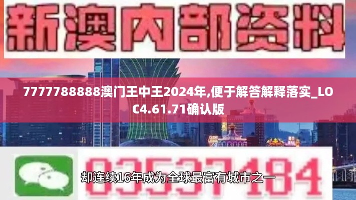 7777788888澳门王中王2024年,便于解答解释落实_LOC4.61.71确认版