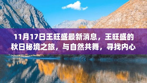 王旺盛秋日秘境之旅，与自然共舞，探寻内心宁静之道（11月17日最新消息）