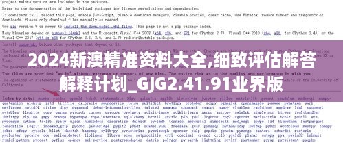 2024新澳精准资料大全,细致评估解答解释计划_GJG2.41.91业界版