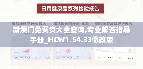 新澳门免费资大全查询,专业解答指导手册_HCW1.54.33修改版