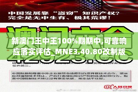 新澳门王中王100%期期中,可靠响应落实评估_MNE3.40.80改制版