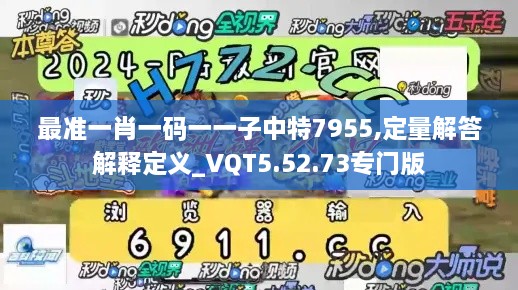 最准一肖一码一一子中特7955,定量解答解释定义_VQT5.52.73专门版