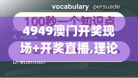 4949澳门开奖现场+开奖直播,理论考证解析_OGL8.38.48明亮版