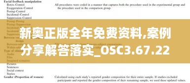 新奥正版全年免费资料,案例分享解答落实_OSC3.67.22万能版