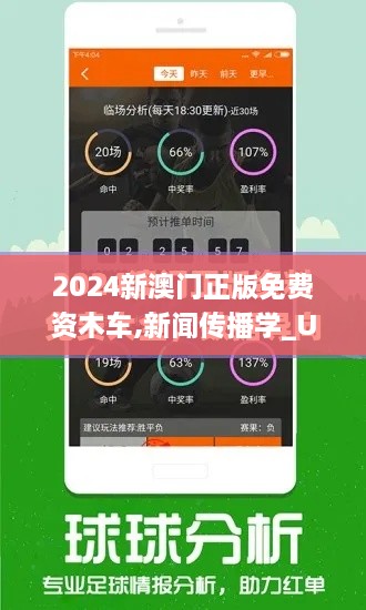 2024新澳门正版免费资木车,新闻传播学_UBQ3.38.95便携版