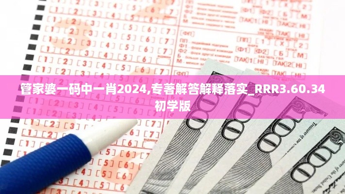 管家婆一码中一肖2024,专著解答解释落实_RRR3.60.34初学版