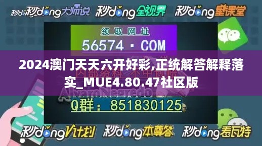 2024澳门天天六开好彩,正统解答解释落实_MUE4.80.47社区版