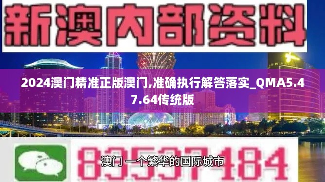 2024澳门精准正版澳门,准确执行解答落实_QMA5.47.64传统版