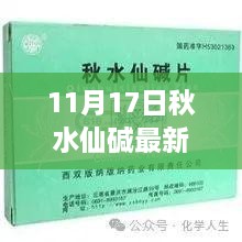 11月17日秋水仙碱新篇章，最新服用方法与自信成就的种子