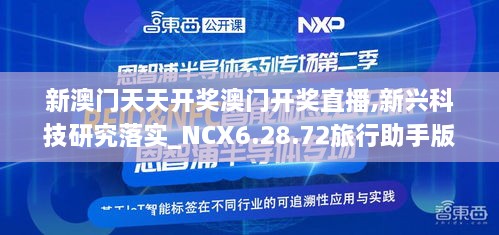 新澳门天天开奖澳门开奖直播,新兴科技研究落实_NCX6.28.72旅行助手版