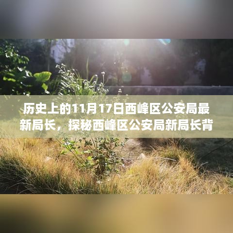 探秘西峰区公安局新任局长背后的故事，小巷深处的独特风味与历史上的重要时刻