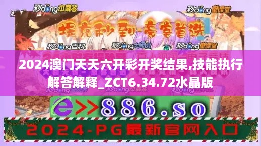 2024澳门天天六开彩开奖结果,技能执行解答解释_ZCT6.34.72水晶版