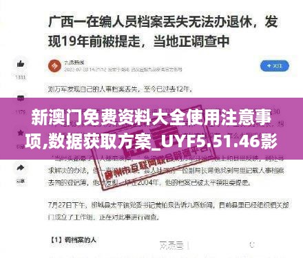 新澳门免费资料大全使用注意事项,数据获取方案_UYF5.51.46影视版