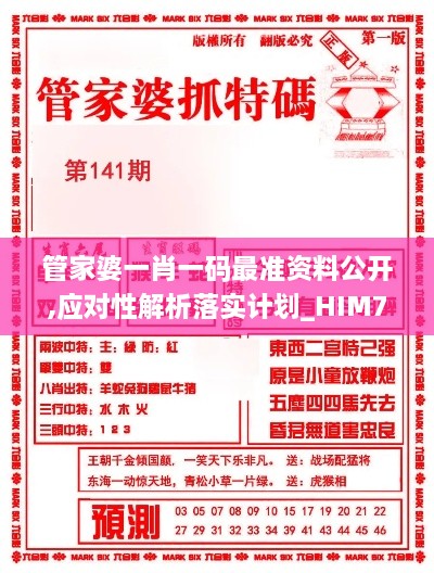 管家婆一肖一码最准资料公开,应对性解析落实计划_HIM7.67.68优选版