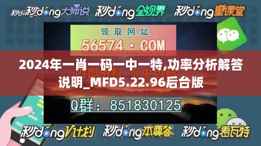 2024年一肖一码一中一特,功率分析解答说明_MFD5.22.96后台版