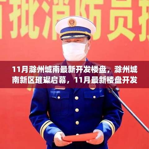 滁州城南新区11月最新楼盘璀璨启幕，引领城市新篇章