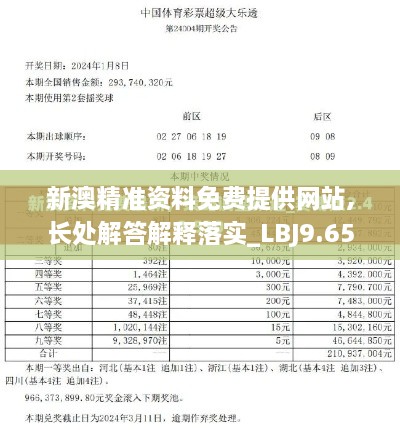 新澳精准资料免费提供网站,长处解答解释落实_LBJ9.65.70套件版