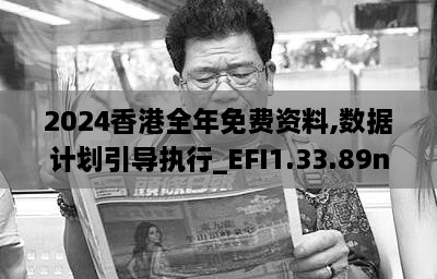 2024香港全年免费资料,数据计划引导执行_EFI1.33.89nShop