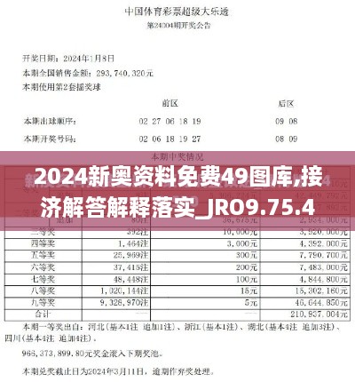 2024新奥资料免费49图库,接济解答解释落实_JRO9.75.43公积板