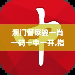 澳门管家婆一肖一码一中一开,指导性解答落实途径_YTE7.44.49增强版