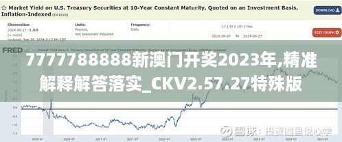 7777788888新澳门开奖2023年,精准解释解答落实_CKV2.57.27特殊版