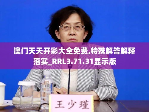 澳门天天开彩大全免费,特殊解答解释落实_RRL3.71.31显示版