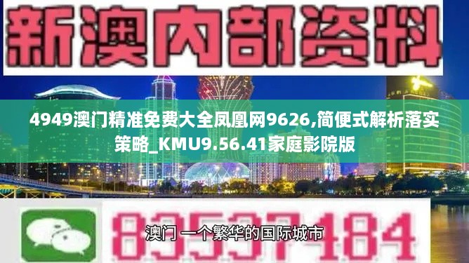 4949澳门精准免费大全凤凰网9626,简便式解析落实策略_KMU9.56.41家庭影院版