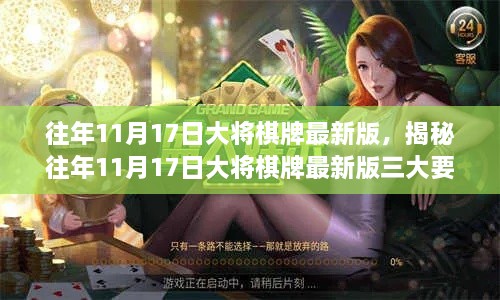 揭秘往年大将棋牌行业内幕，揭秘三大要点与行业真相的剖析