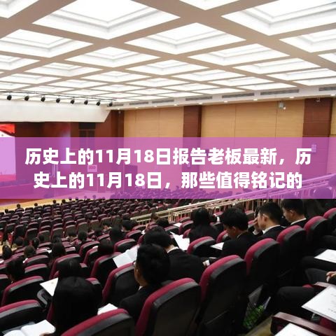 历史上的11月18日，值得铭记的瞬间报告老板最新动态