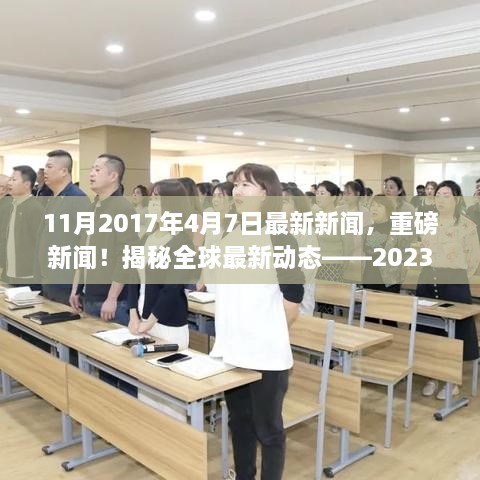 揭秘全球最新动态，热点新闻回顾（2023年4月7日更新）