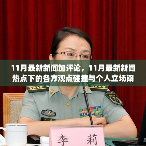 11月新闻热点聚焦，各方观点碰撞与个人立场阐述