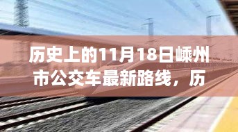 嵊州市公交车路线更新概览，历史上的11月18日回顾与最新路线解析