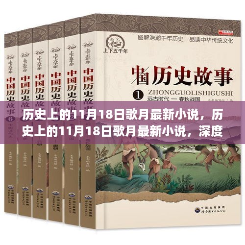 历史上的歌月传奇，深度测评与介绍——最新小说发布在11月18日