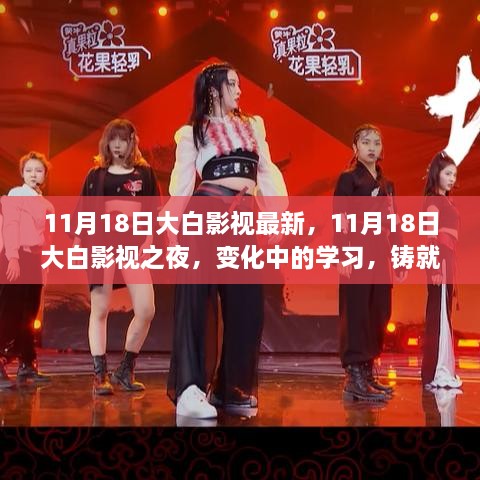 11月18日大白影视之夜，变化中的学习，铸就辉煌自信之路