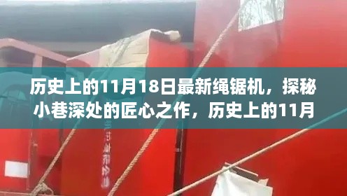 历史上的11月18日，绳锯机的匠心传奇与小巷深处的探秘之旅