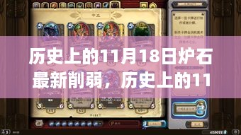 历史上的11月18日，炉石削弱背后的励志故事与成长奇迹的见证日