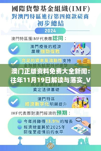 澳门正版资料免费大全新闻：往年11月19日解读与落实_VRP5.45.78核心版