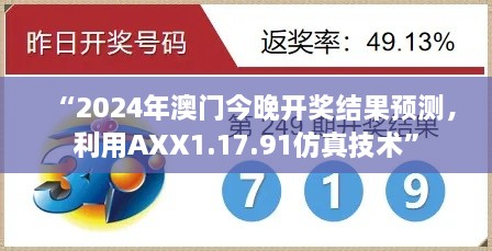 “2024年澳门今晚开奖结果预测，利用AXX1.17.91仿真技术”