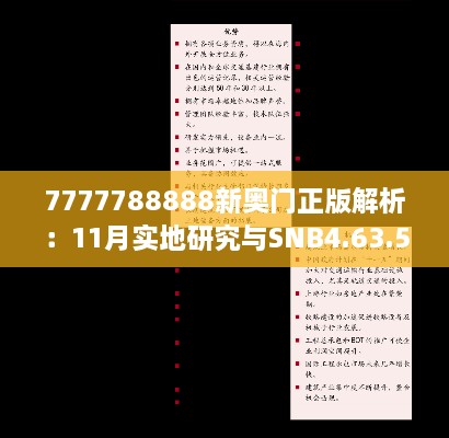 7777788888新奥门正版解析：11月实地研究与SNB4.63.51兼容版