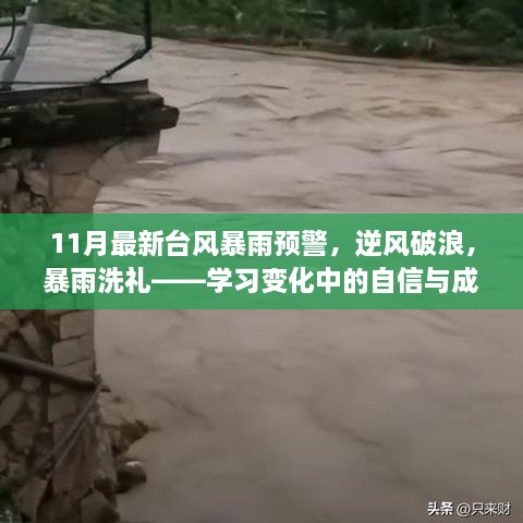 台风暴雨预警下的逆风破浪，自信与成就感的洗礼之路