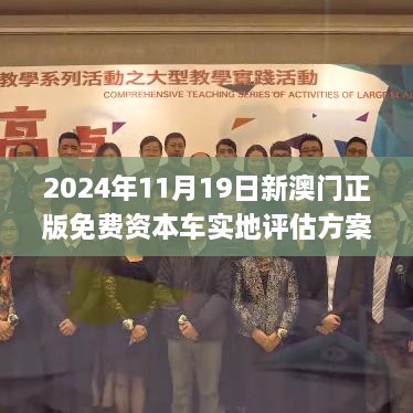 2024年11月19日新澳门正版免费资本车实地评估方案数据_COV9.36.56启动版