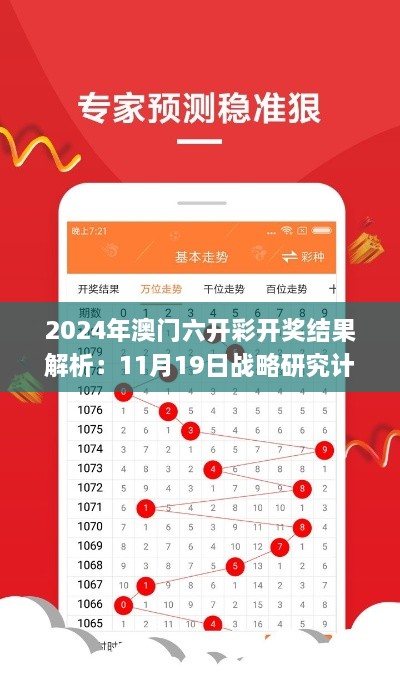 2024年澳门六开彩开奖结果解析：11月19日战略研究计划_NRJ9.13.99抗菌版