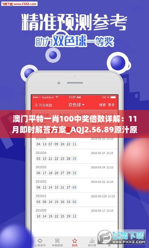 澳门平特一肖100中奖倍数详解：11月即时解答方案_AQJ2.56.89原汁原味版