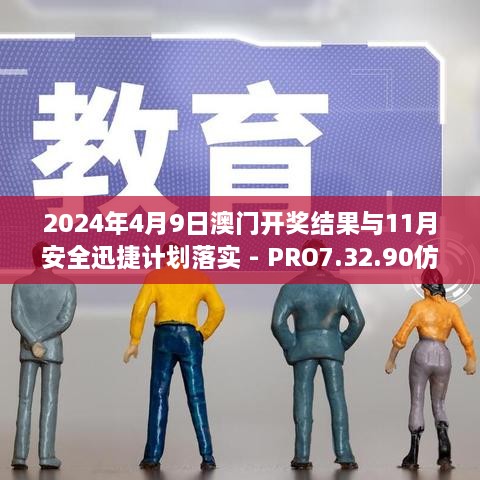 2024年4月9日澳门开奖结果与11月安全迅捷计划落实 - PRO7.32.90仿真版