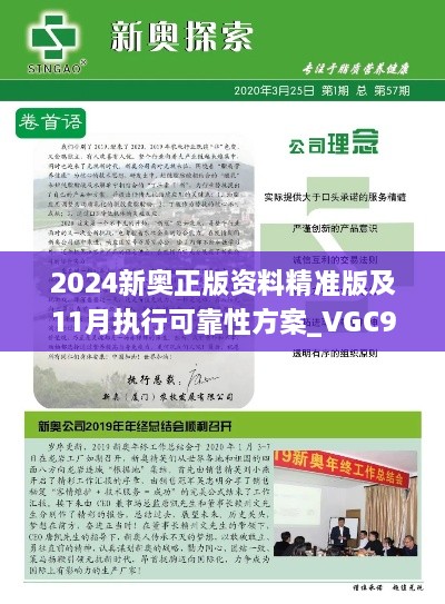 2024新奥正版资料精准版及11月执行可靠性方案_VGC9.80.34优先更新