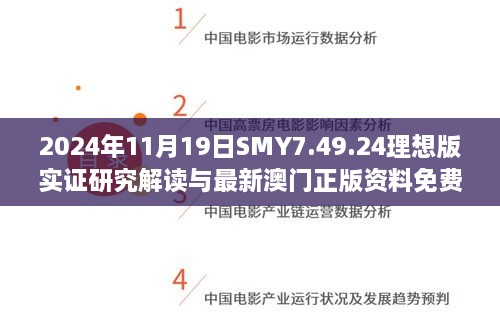 2024年11月19日SMY7.49.24理想版实证研究解读与最新澳门正版资料免费大全