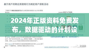 2024年正版资料免费发布，数据驱动的计划设计_HMC4.51.37搬山境