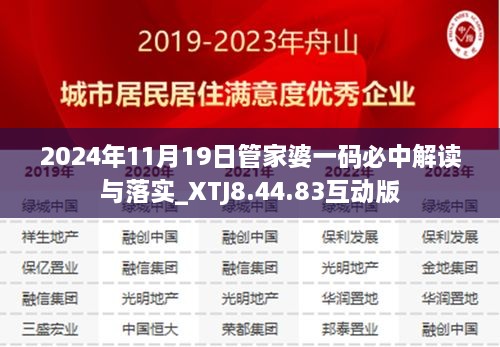 2024年11月19日管家婆一码必中解读与落实_XTJ8.44.83互动版