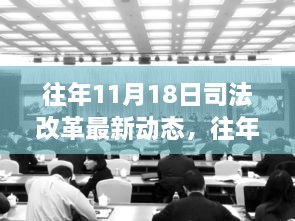 往年11月18日司法改革动态概览，进展、挑战与未来展望