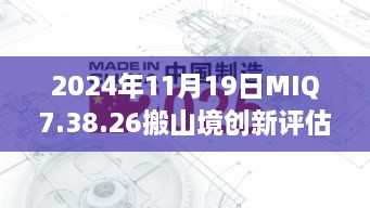 2024年11月19日MIQ7.38.26搬山境创新评估现象解析，肖三期必定出现一家